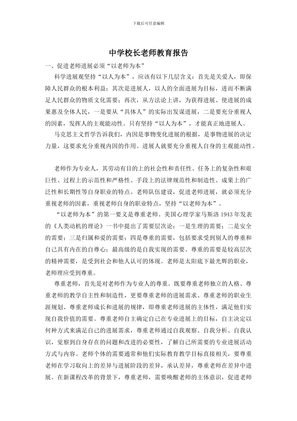 中学校长教师教育报告_第1页