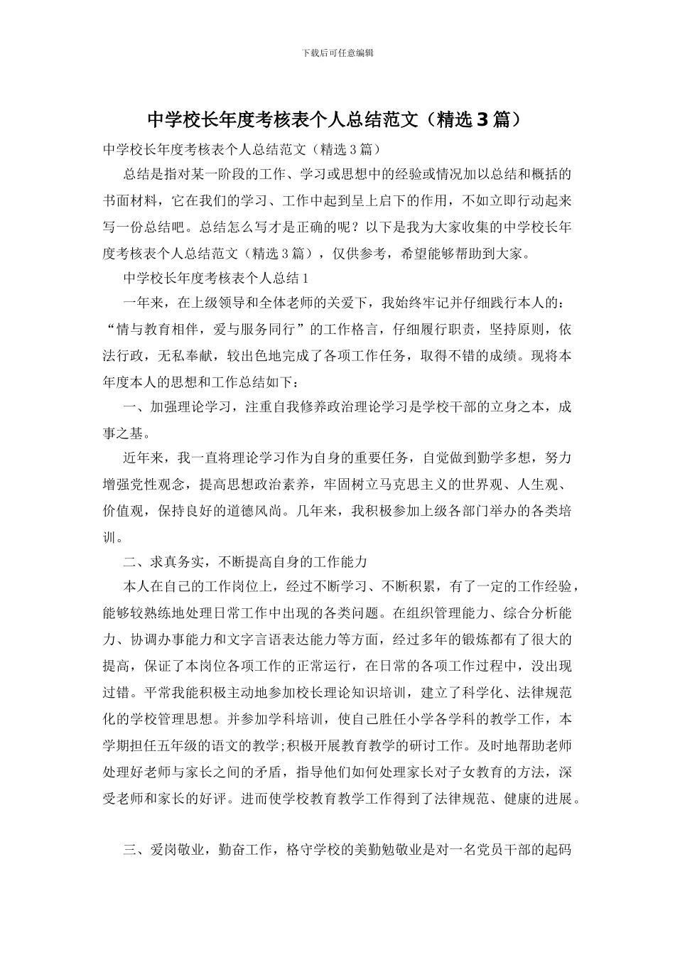 中学校长年度考核表个人总结范文_第1页