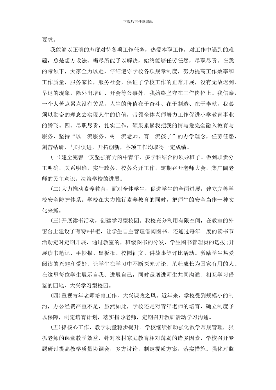 中学校长年度考核表个人总结范文_第2页