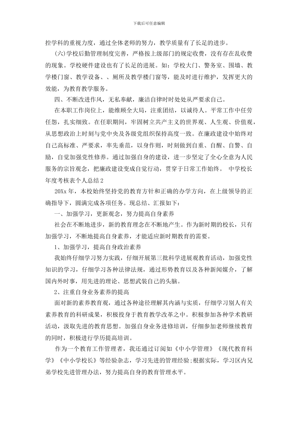 中学校长年度考核表个人总结范文_第3页