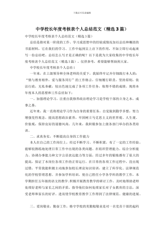 中学校长年度考核表个人总结范文