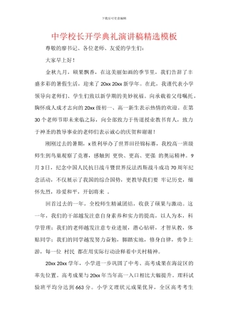 中学校长开学典礼演讲稿精选模板