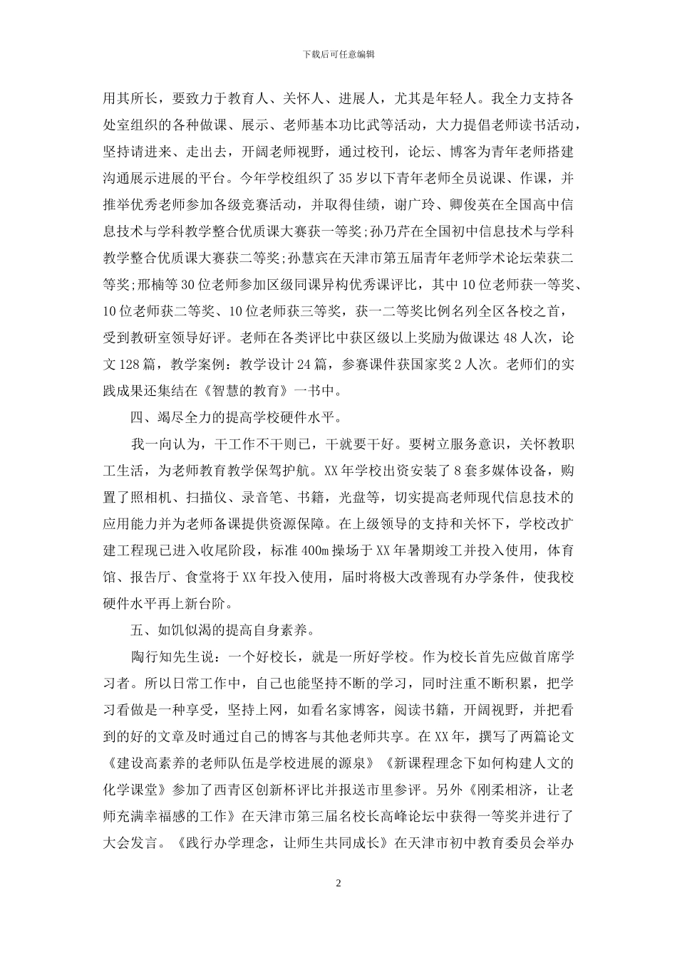 中学校长年度个人总结_第2页