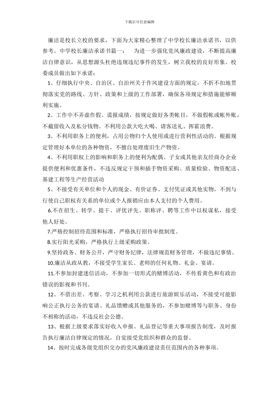 中学校长廉洁承诺书_第2页