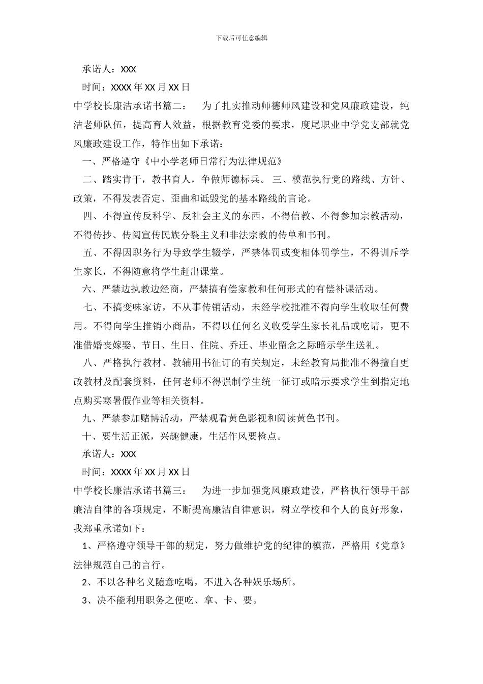 中学校长廉洁承诺书_第3页