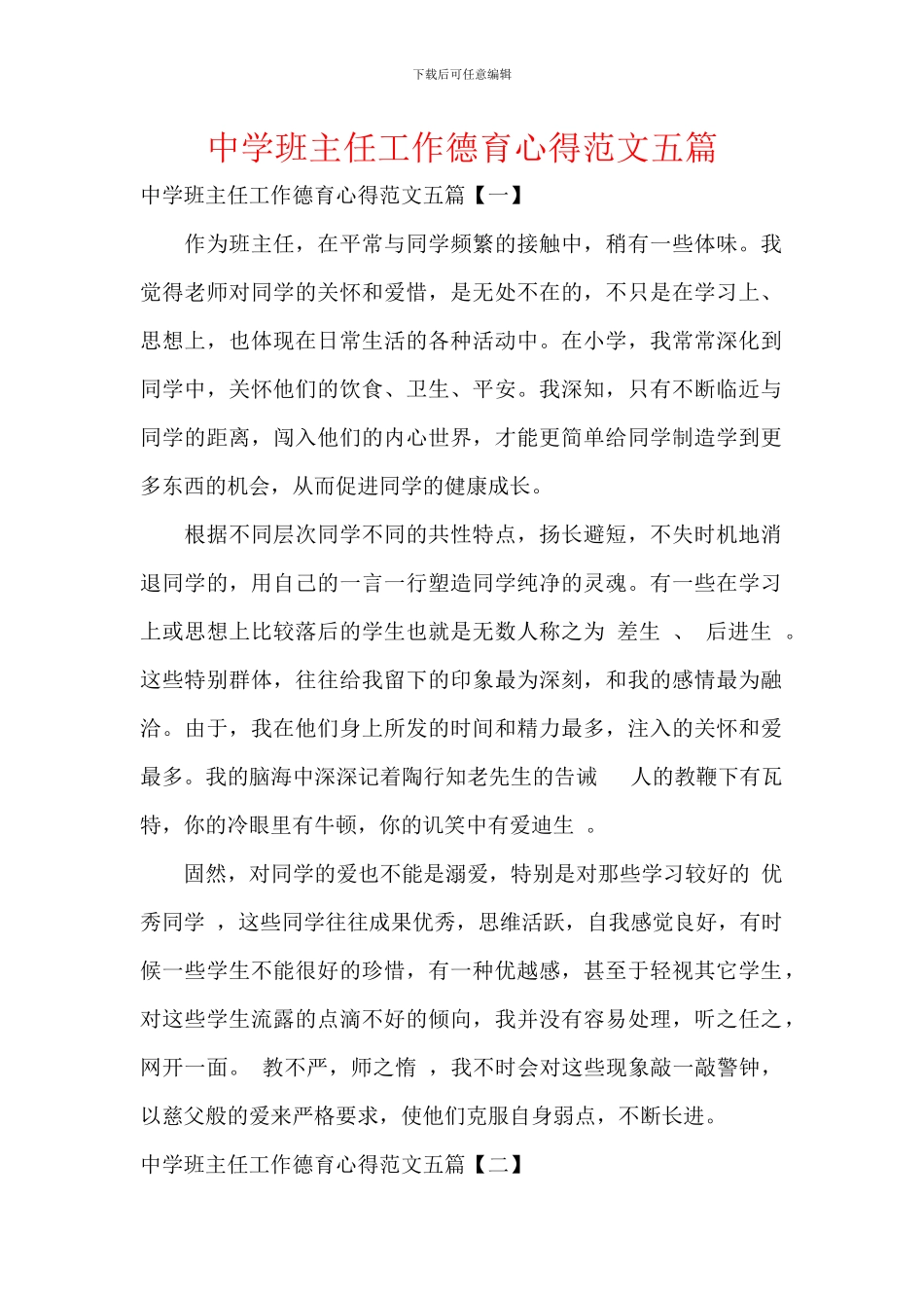 中学班主任工作德育心得范文五篇_第1页