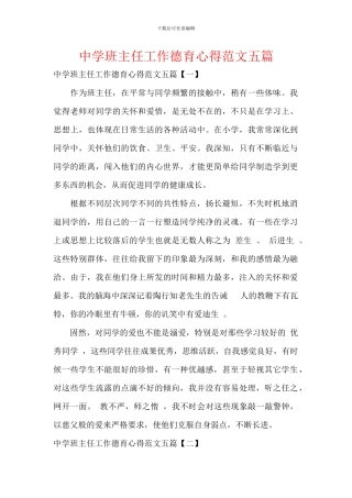 中学班主任工作德育心得范文五篇