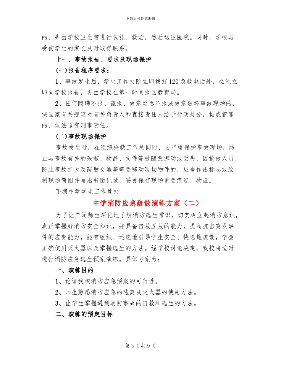 中学消防应急疏散演练方案_第3页