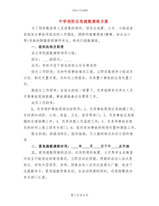 中学消防应急疏散演练方案