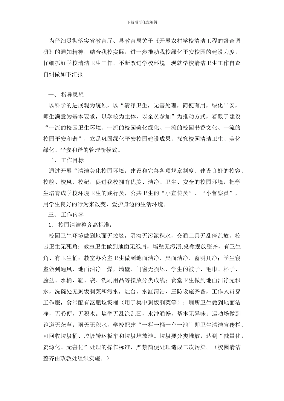 中学清洁工程的自查报告_第2页