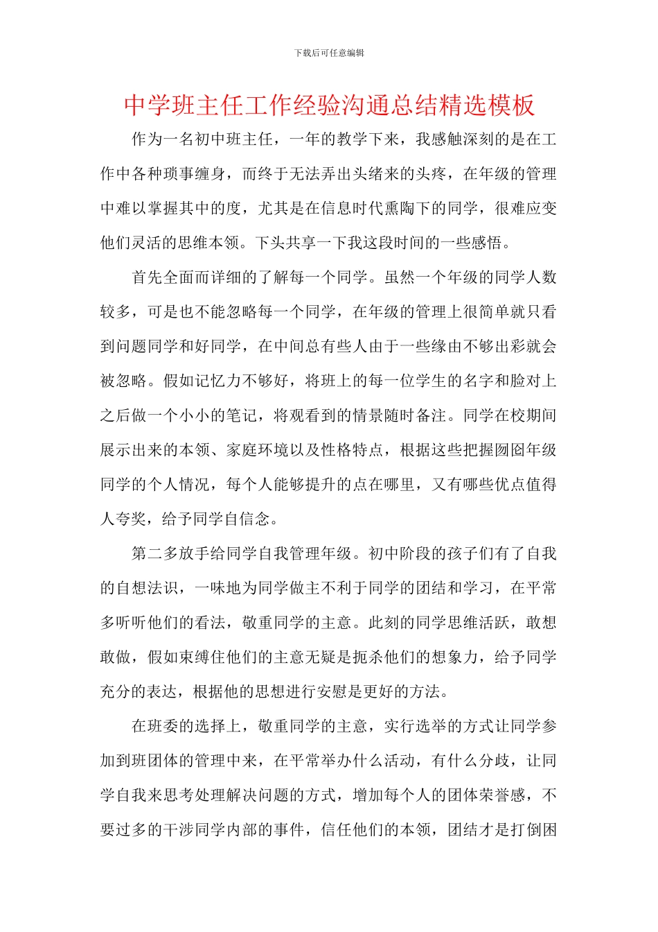 中学班主任工作经验交流总结精选模板_第1页