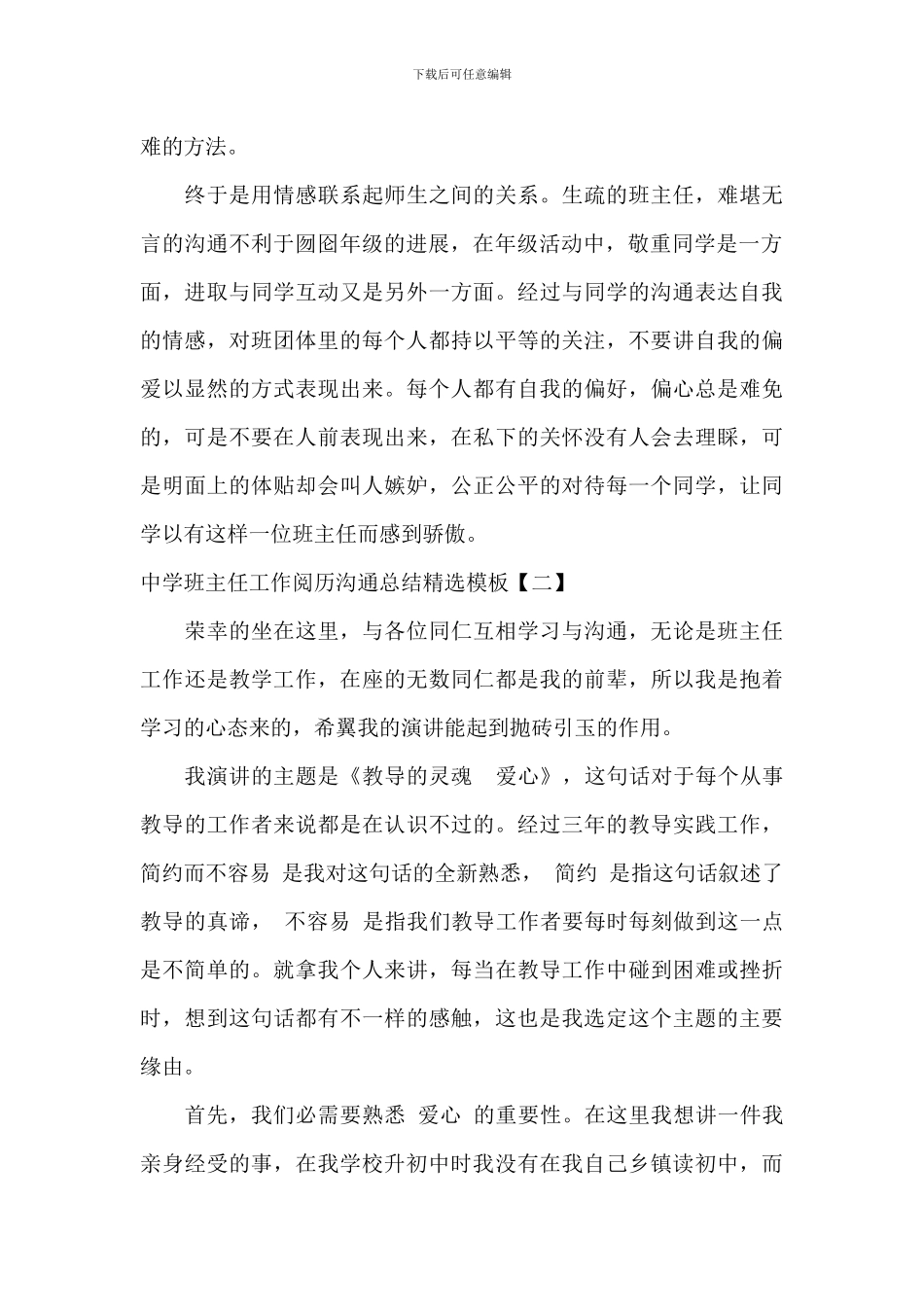 中学班主任工作经验交流总结精选模板_第2页