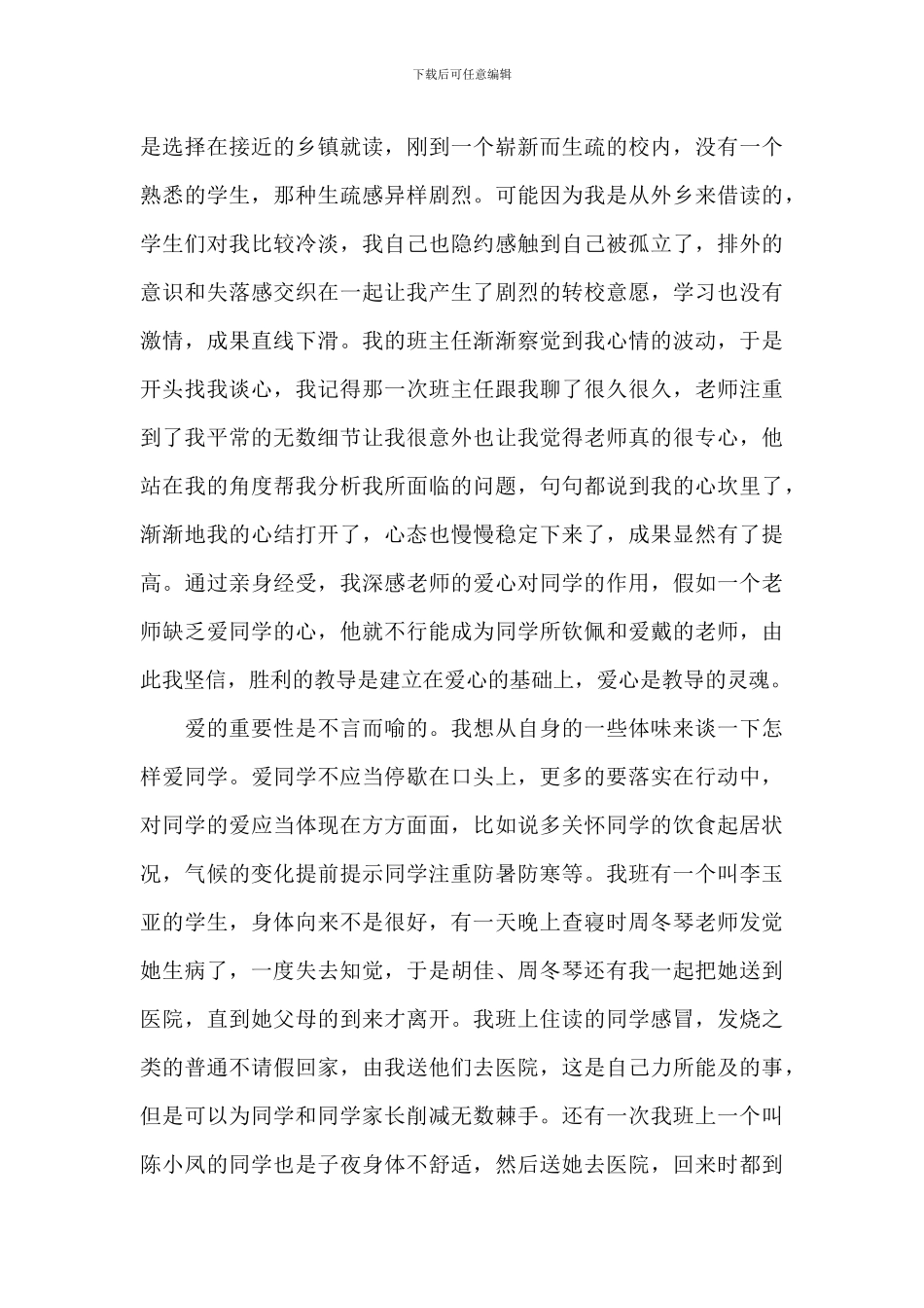 中学班主任工作经验交流总结精选模板_第3页