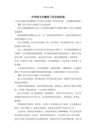 中学班主任德育工作总结结尾