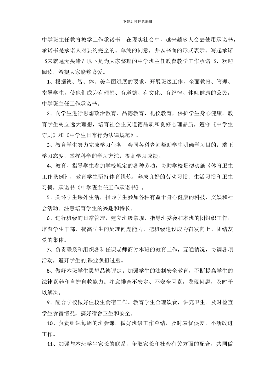 中学班主任教育教学工作承诺书_第2页