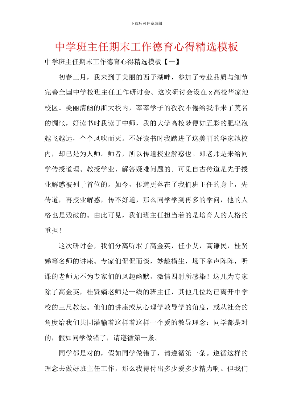 中学班主任期末工作德育心得模板_第1页