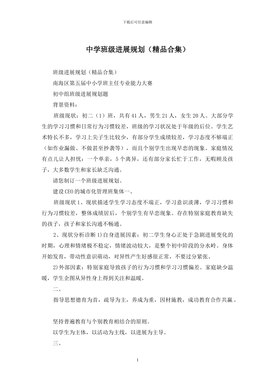 中学班级发展规划_第1页