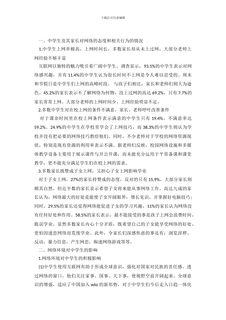 中学生上网调查报告-0_第2页
