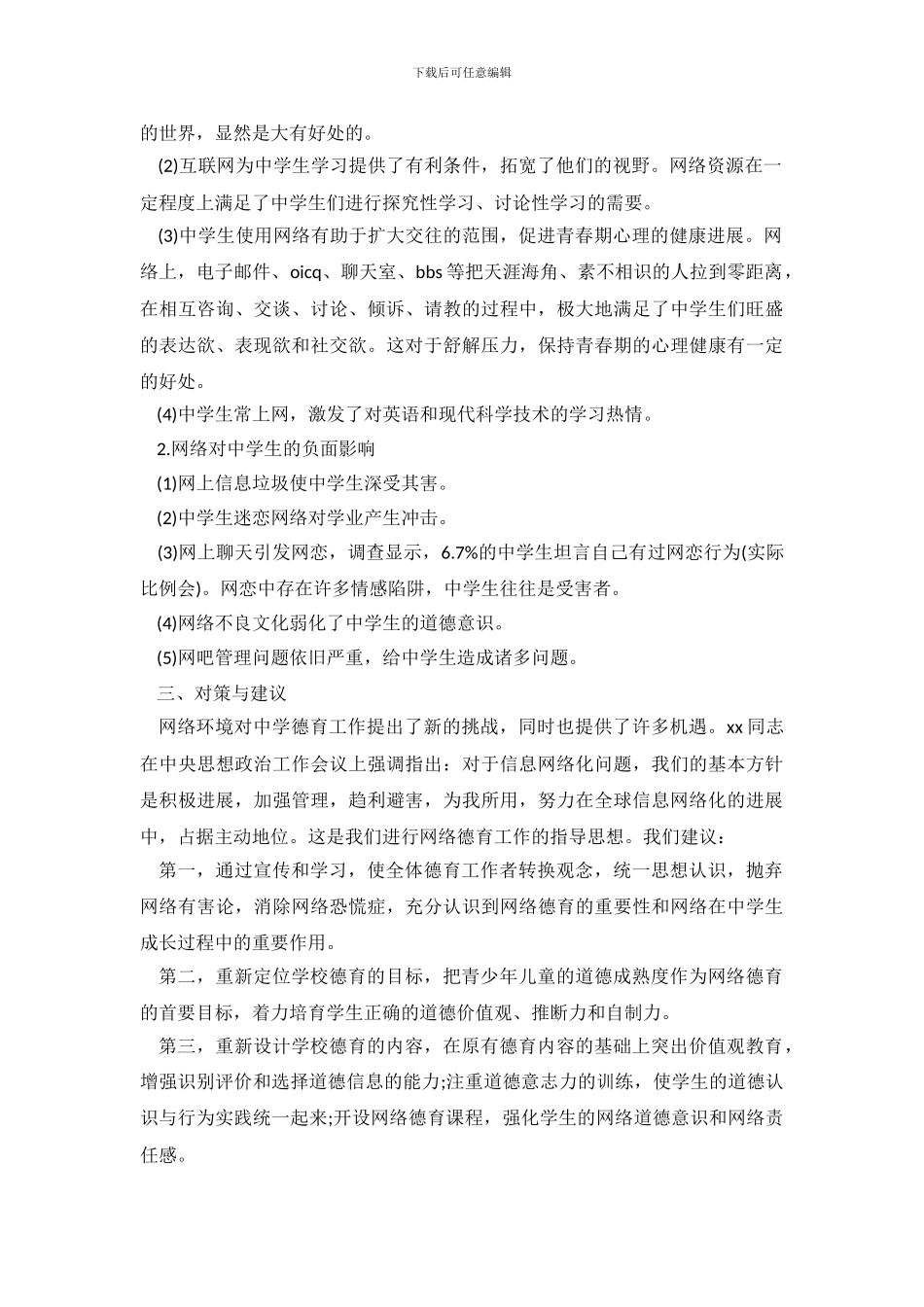 中学生上网调查报告-0_第3页