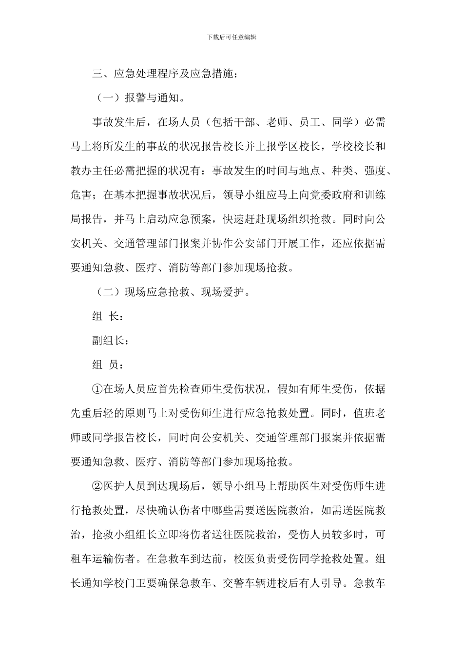 中学生交通安全事故防范处置工作方案_第2页