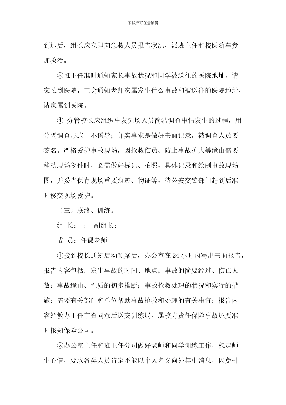 中学生交通安全事故防范处置工作方案_第3页