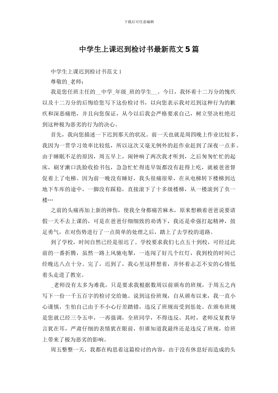 中学生上课迟到检讨书最新范文5篇_第1页
