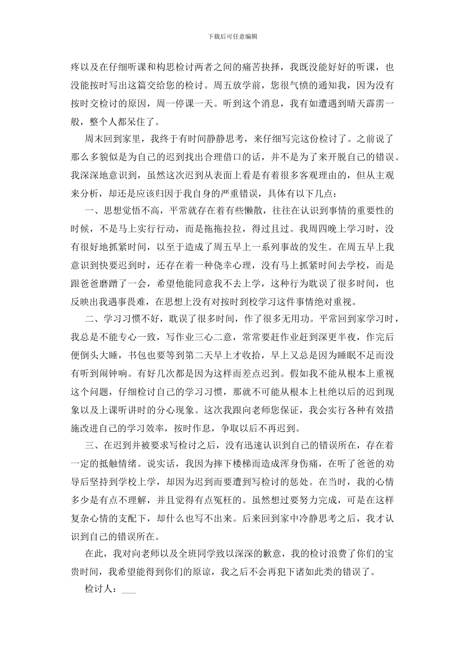 中学生上课迟到检讨书最新范文5篇_第2页