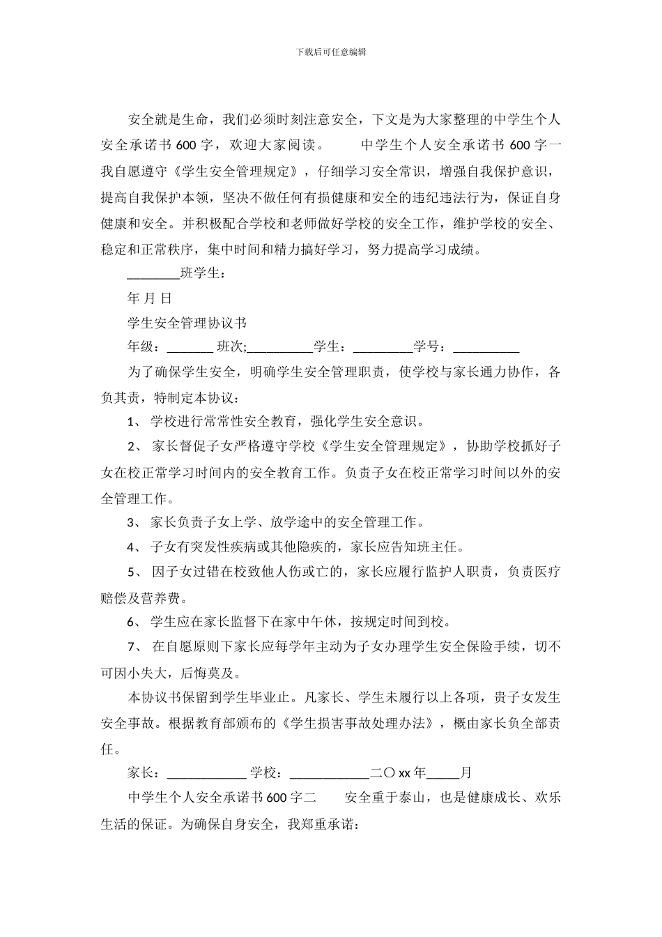 中学生个人安全承诺书600字_第2页