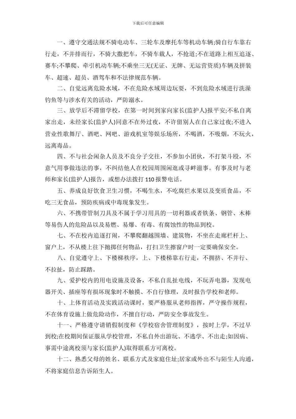 中学生个人安全承诺书600字_第3页