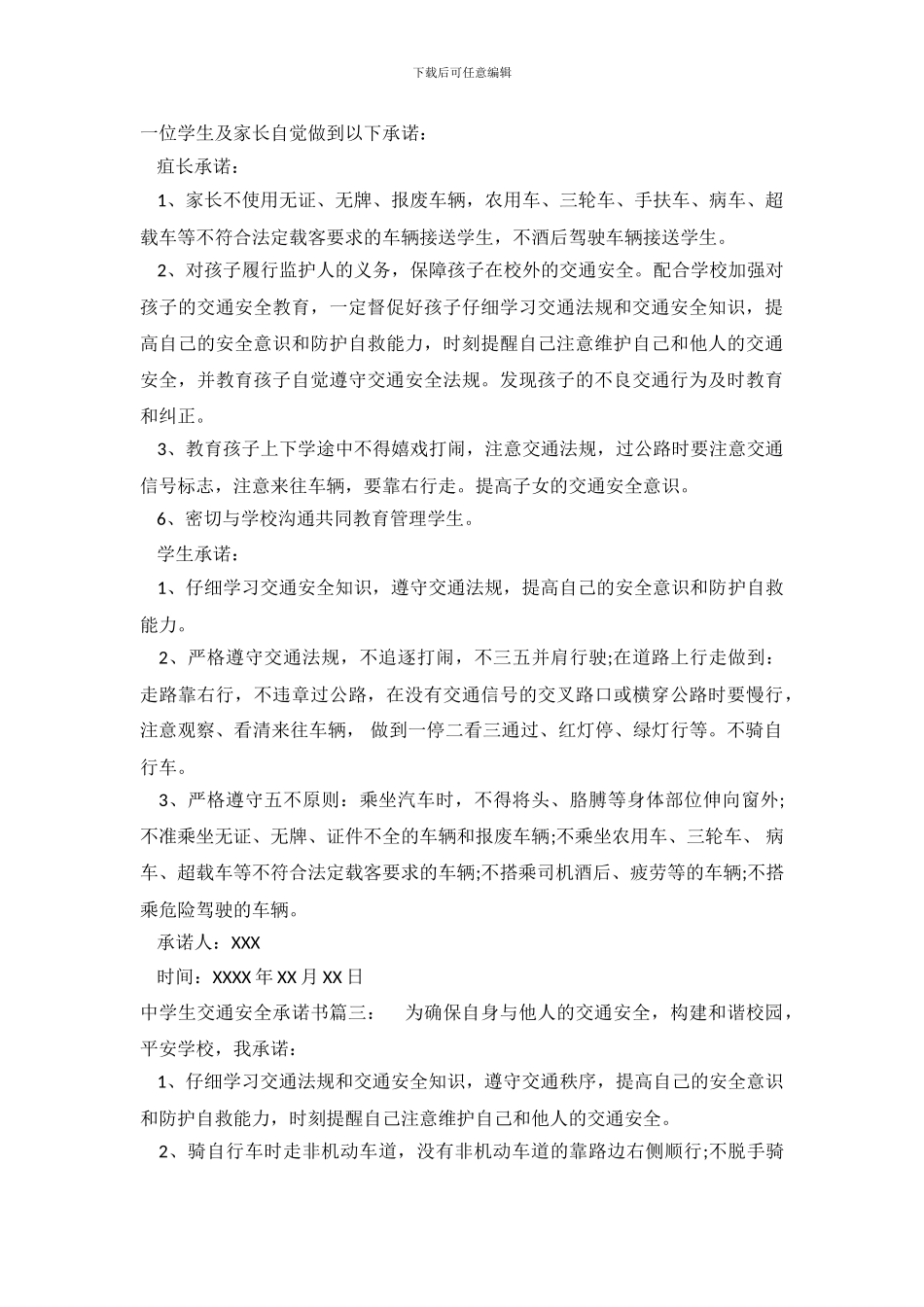 中学生交通安全承诺书_第3页