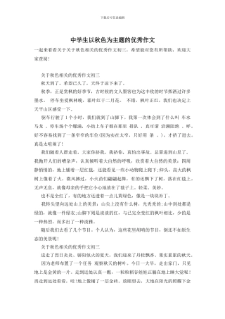 中学生以秋色为主题的优秀作文