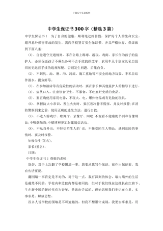 中学生保证书300字