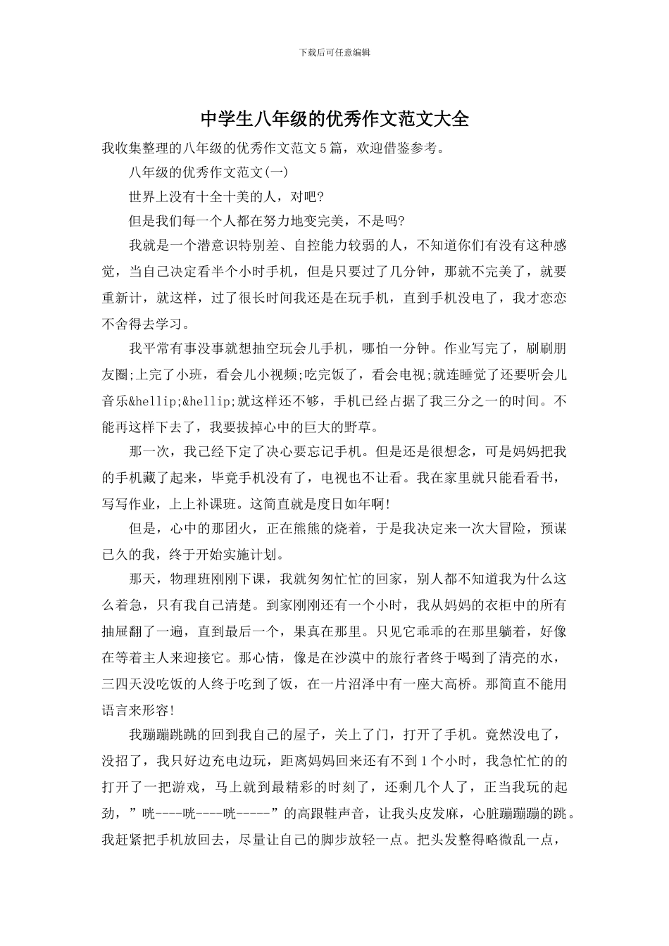 中学生八年级的优秀作文范文大全_第1页