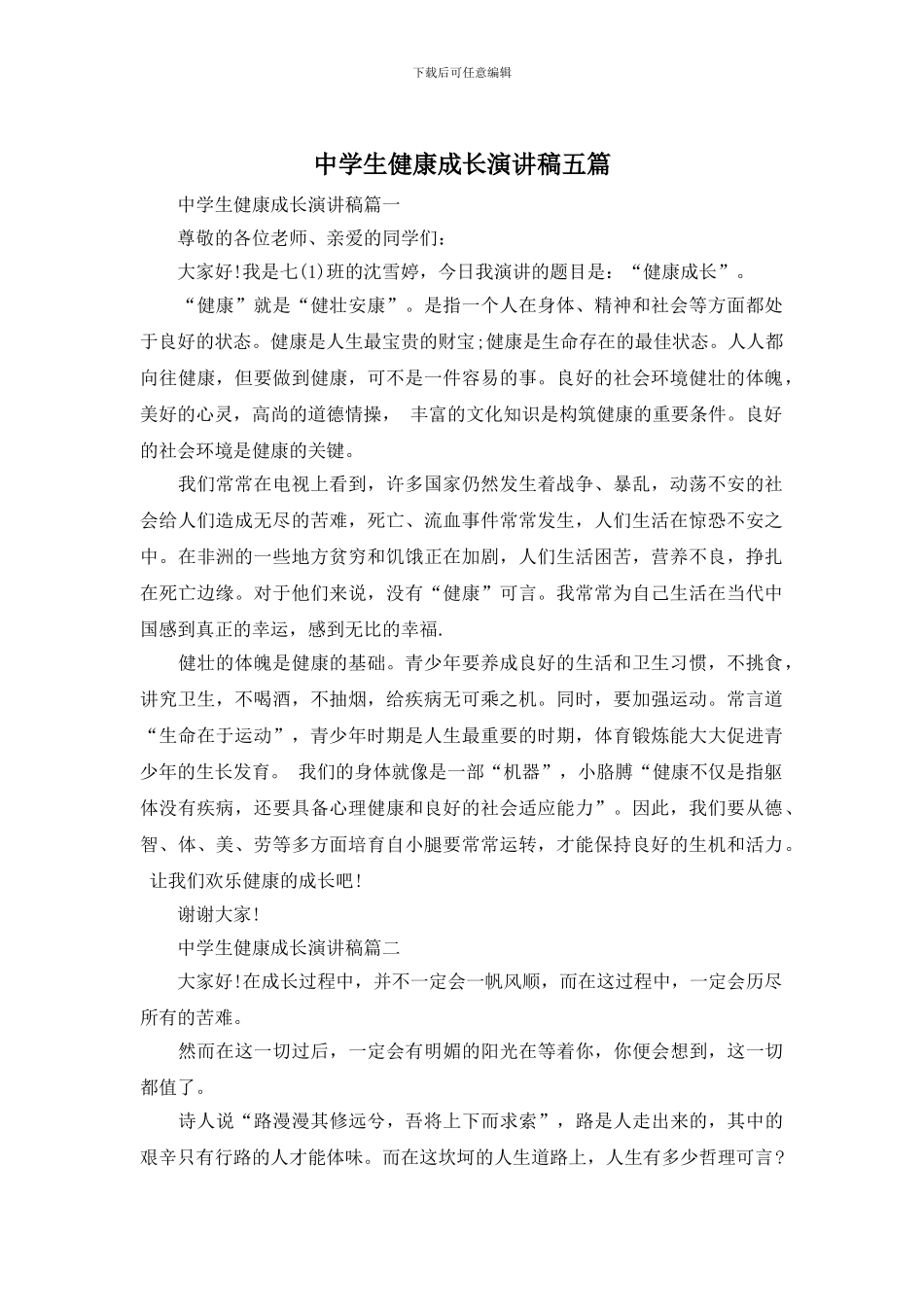 中学生健康成长演讲稿五篇_第1页