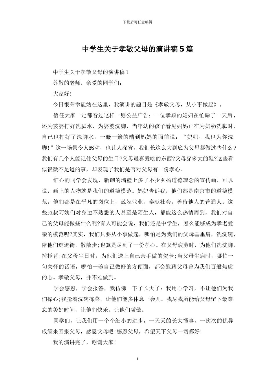 中学生关于孝敬父母的演讲稿5篇_第1页