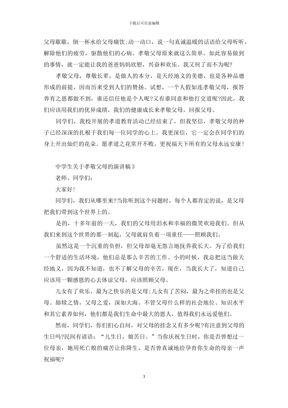 中学生关于孝敬父母的演讲稿5篇_第3页