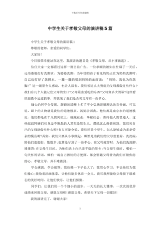 中学生关于孝敬父母的演讲稿5篇