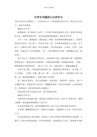 中学生写愉快元旦的作文