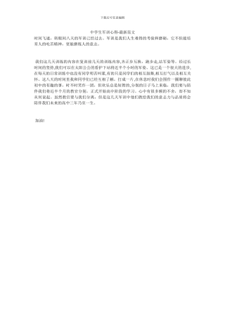 中学生军训心得-最新范文