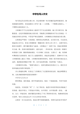 中学生写人作文