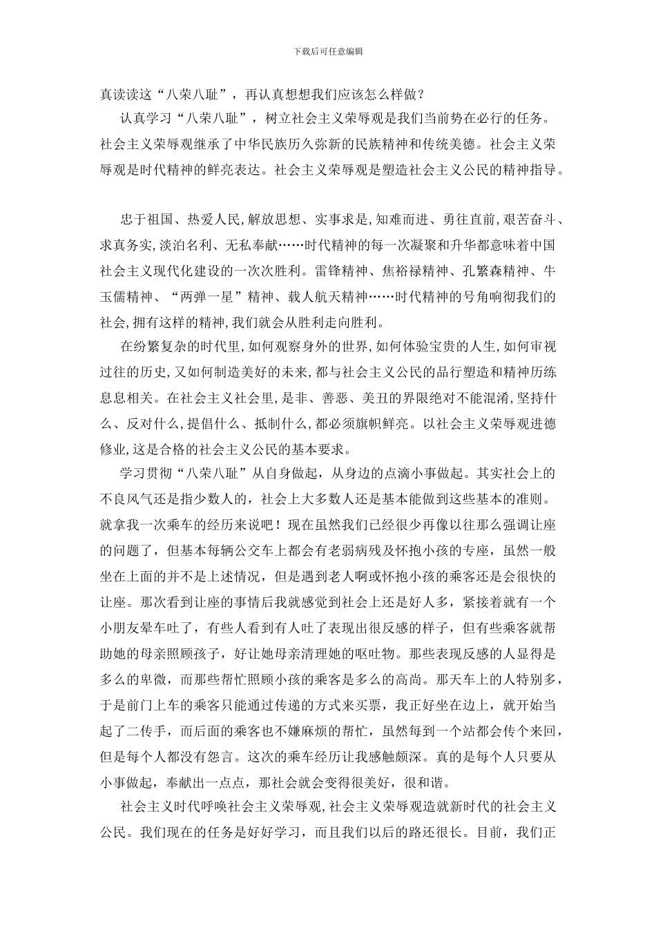 中学生八荣八耻征文认真学习八荣八耻-树立社会主义荣辱观_第2页