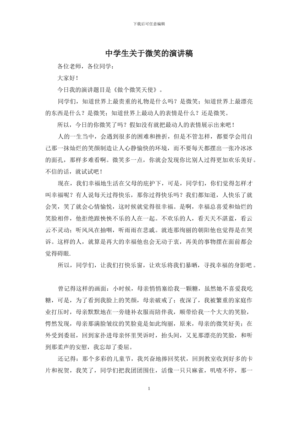 中学生关于微笑的演讲稿_第1页