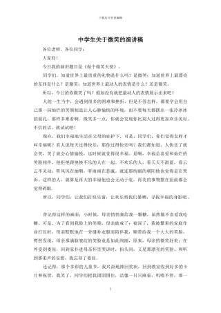 中学生关于微笑的演讲稿