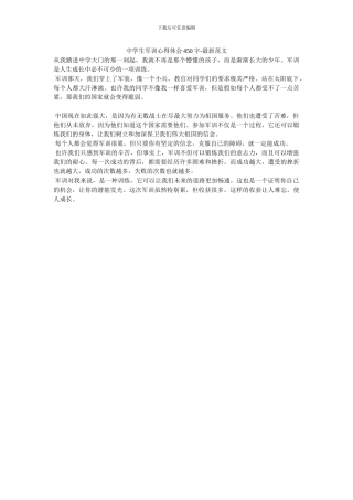中学生军训心得体会450字-最新范文
