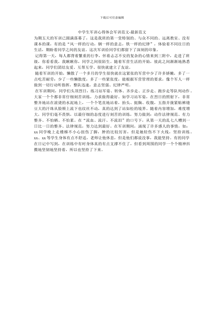 中学生军训心得体会军训范文-最新范文_第1页