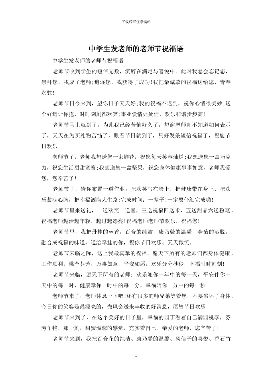 中学生发老师的教师节祝福语_第1页