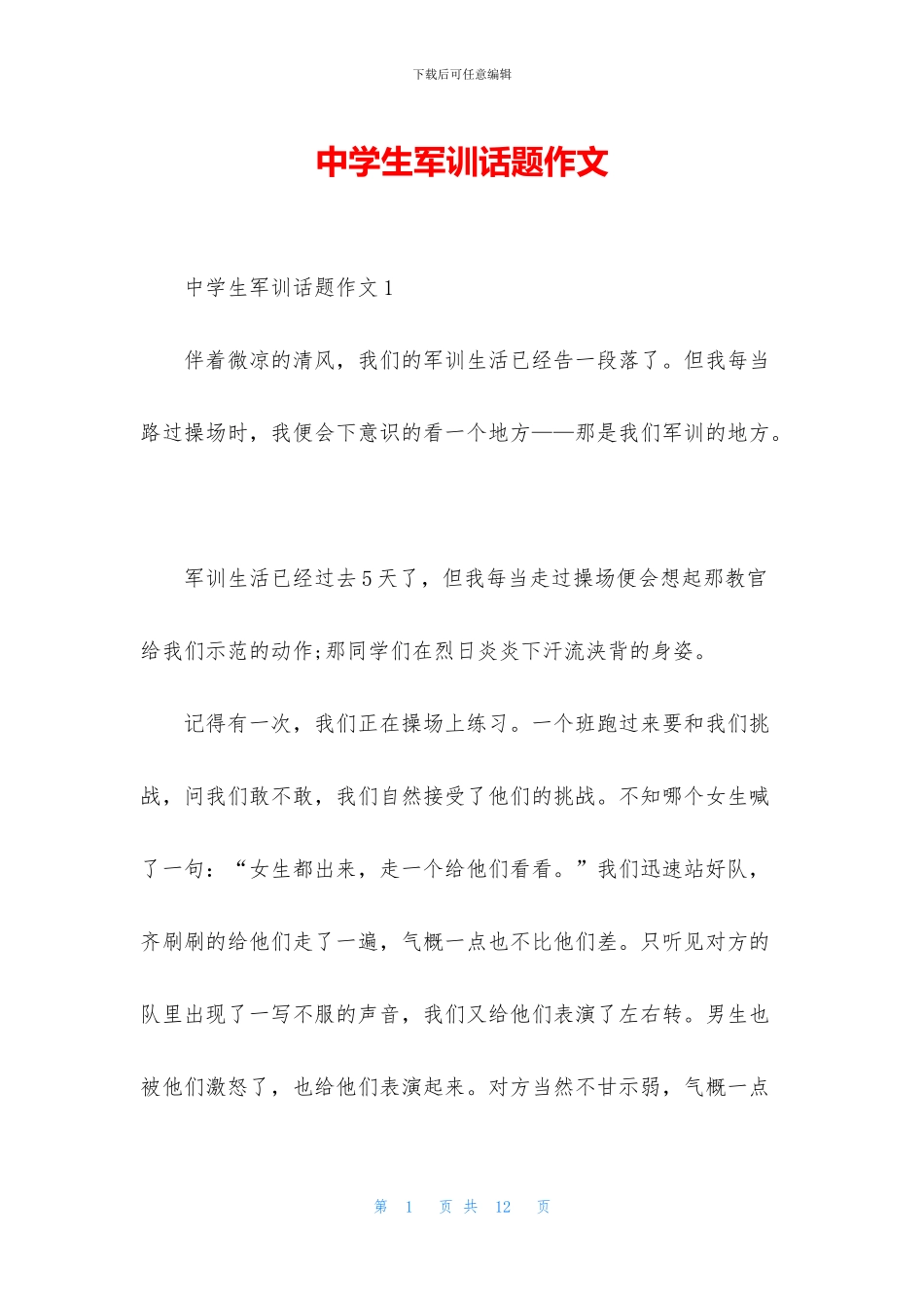 中学生军训话题作文_第1页