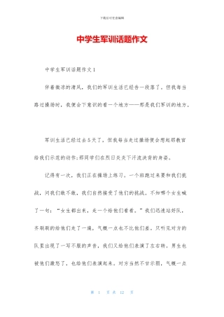 中学生军训话题作文