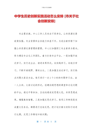中学生历史创新实践活动怎么安排-