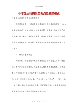 中学生古诗词常见考点及答题模式
